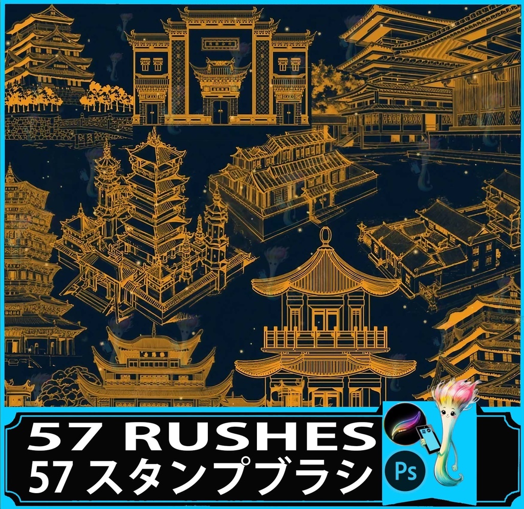 ProcreateとPhotoshop用の57種類の東洋建築、寺院、塔のブラシセット - 背景、和風、中国風の素材