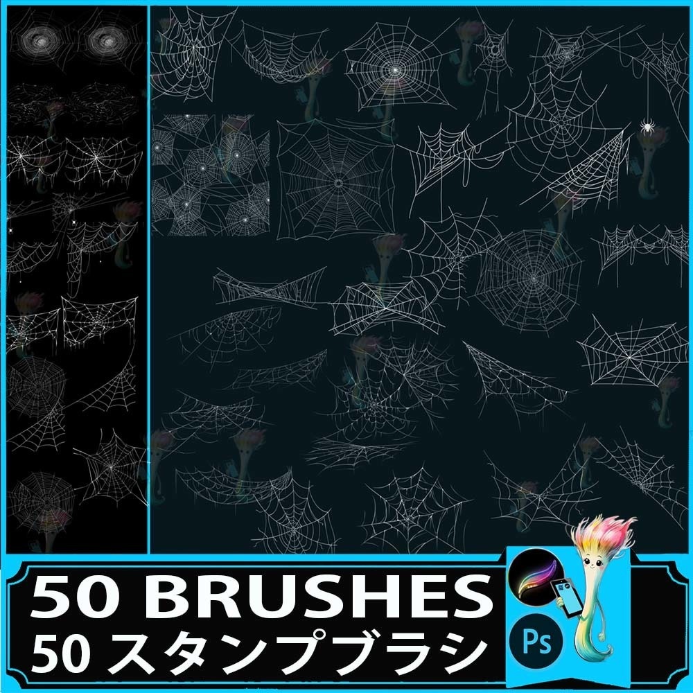 ProcreateとPhotoshop用の50種類の蜘蛛の巣と蜘蛛のブラシセット - ハロウィン、ホラー、不気味なデザイン素材