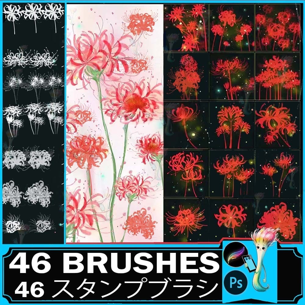 ProcreateとPhotoshop用曼珠沙華ブラシセット46種類 - 絶妙な花、背景、和風デザイン素材