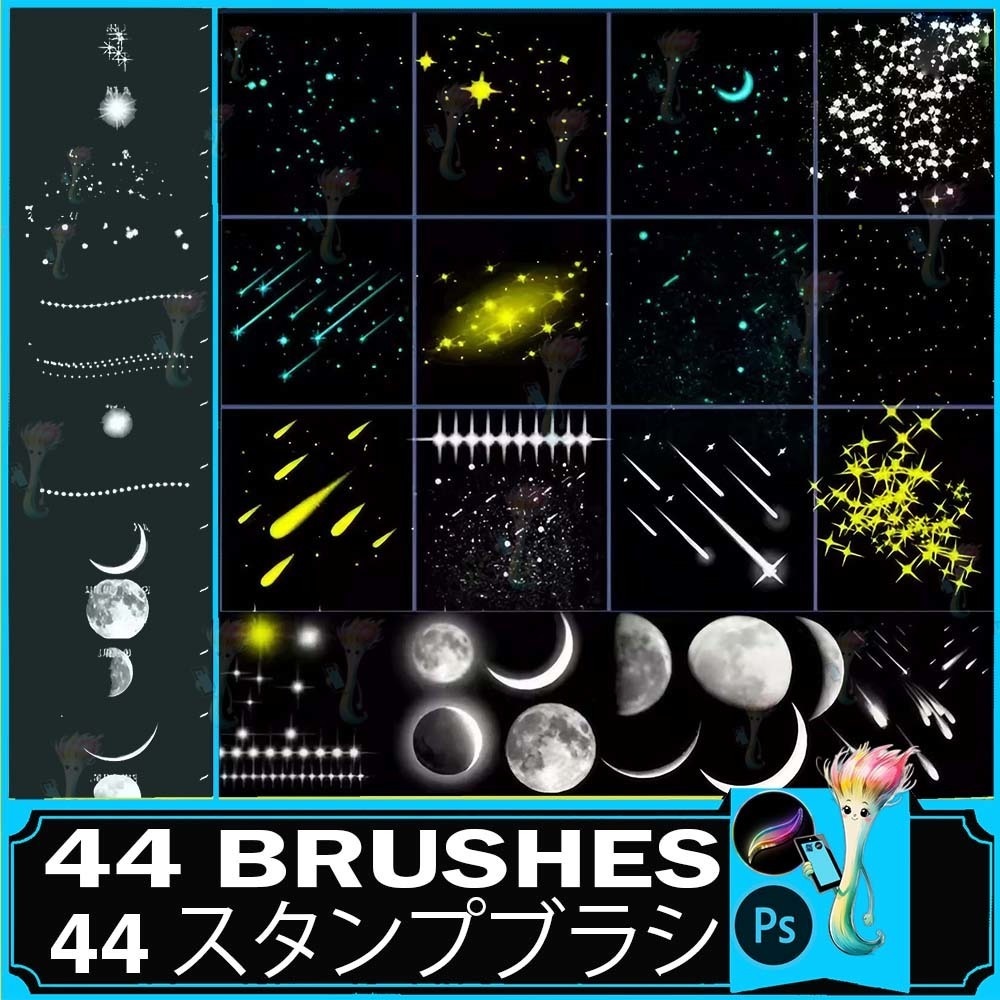 ProcreateとPhotoshop用の星、月、宇宙のブラシセット44種類 - 天体、夜空、キラキラ効果素材