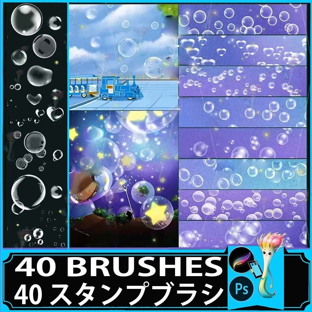 ProcreateとPhotoshop用の40種類のドリームバブルとシャボン玉ブラシセット - 幻想的でキラキラした背景効果