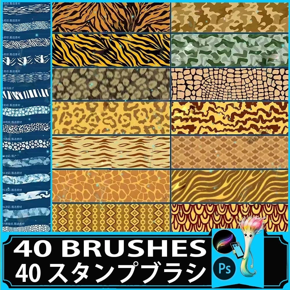 ProcreateとPhotoshop用の40種類の動物柄と毛皮テクスチャブラシセット - 動物プリント、背景、ファッション素材