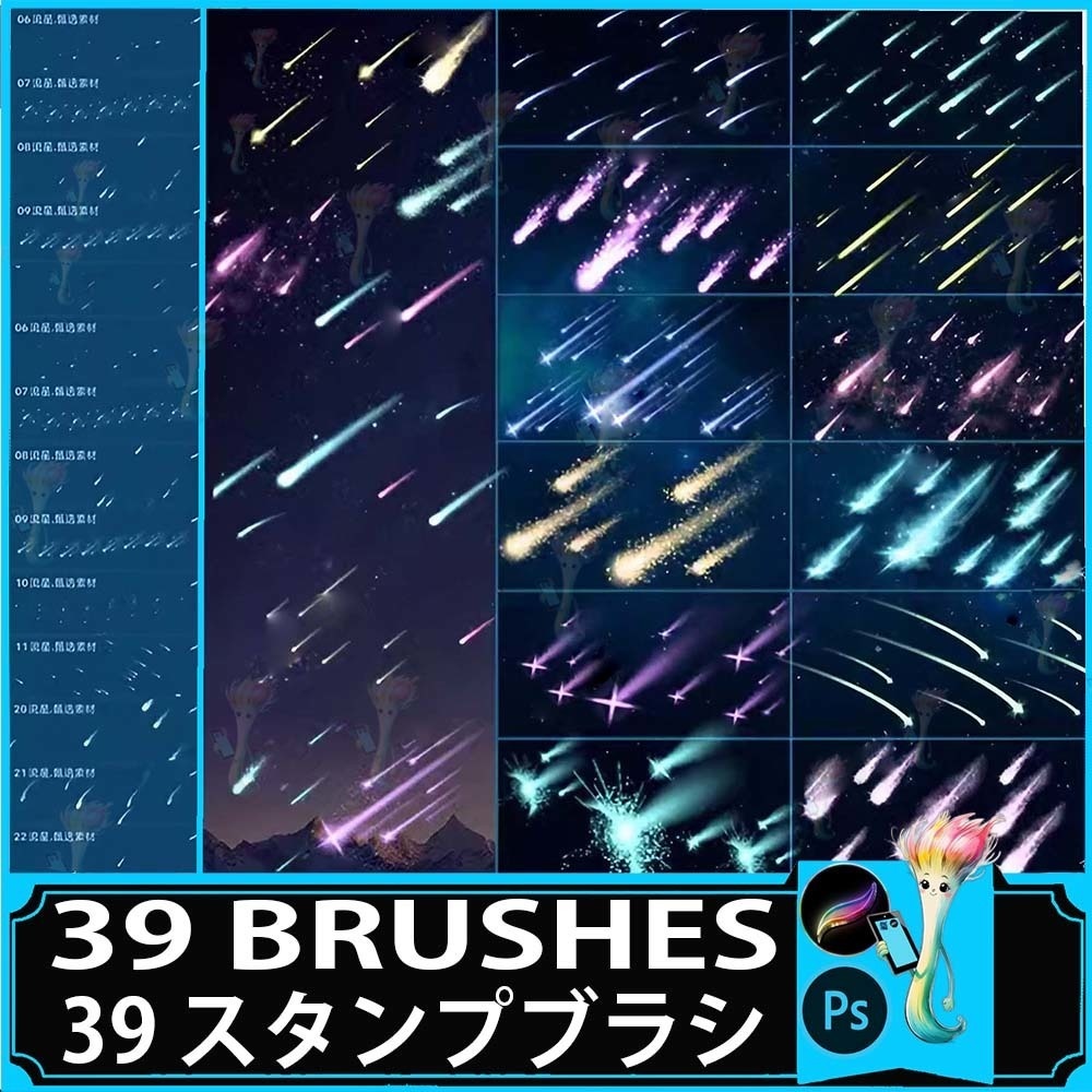 Procreate&Photoshop用流星群・流星ブラシセット39種類 - 流れ星、キラキラ、宇宙表現素材