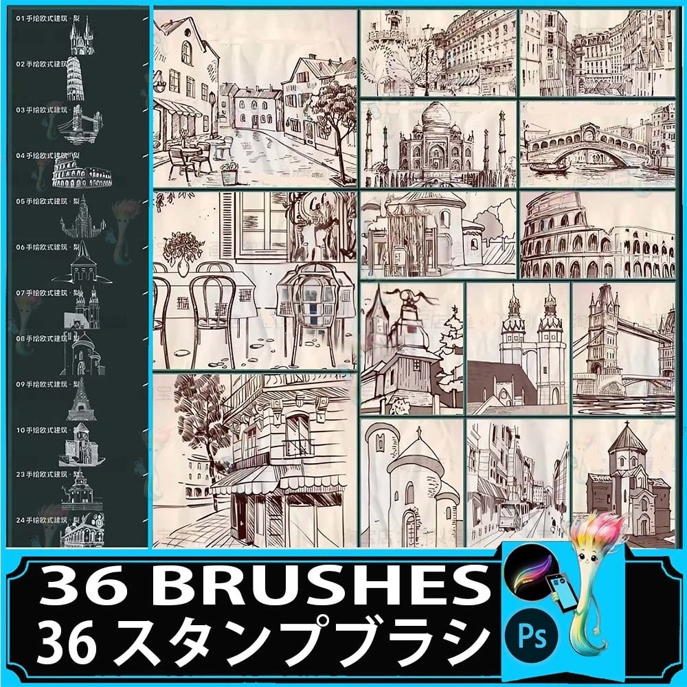 プロクリエイト&Photoshop用 36種 ヨーロピアン建築ブラシセット - 手描き風・街並み・背景素材