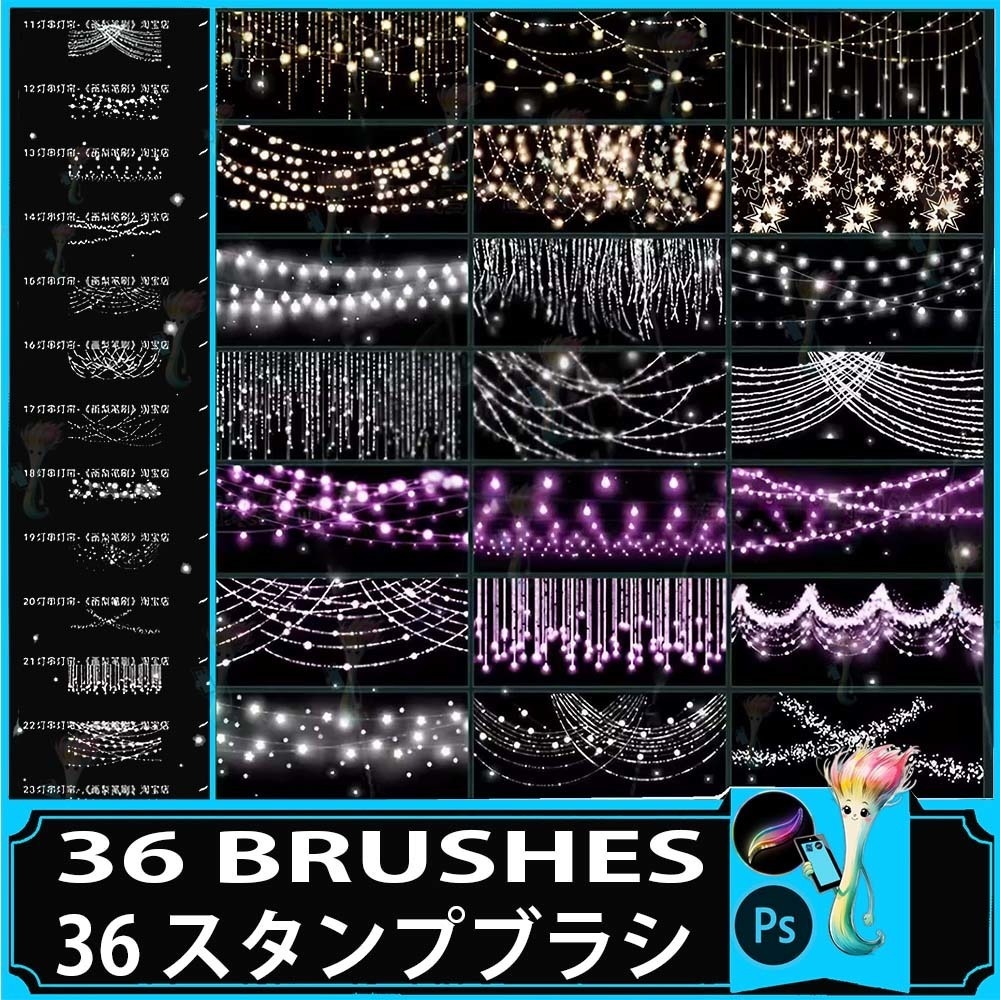 プロクリエイト&Photoshop用 36種 ウェディング・美しい光ブラシセット - イルミネーション・飾り付け・ロマンチック素材