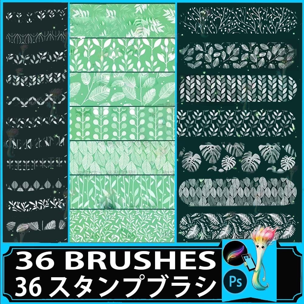 プロクリエイト&Photoshop用 36種 葉っぱテクスチャ・植物柄ブラシセット - ファッション・背景・ボタニカル素材