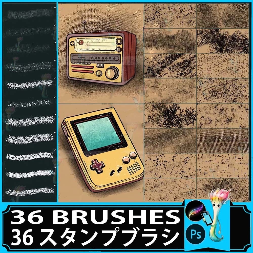 プロクリエイト&Photoshop用 36種 レトロ・オールドテクスチャブラシセット - ヴィンテージ・グランジ・ノスタルジー表現素材