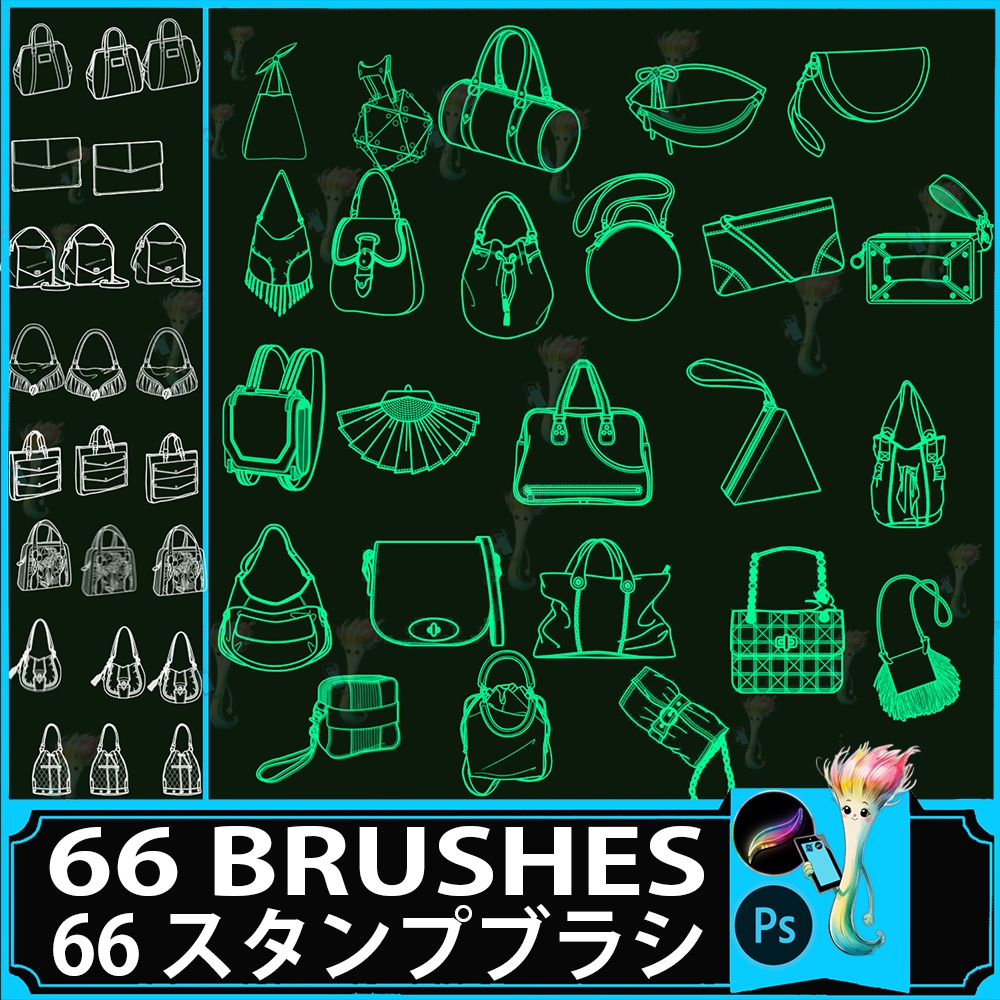 ProcreateとPhotoshop用レディースバッグブラシセット66種類 - ファッション、アクセサリー、イラスト素材