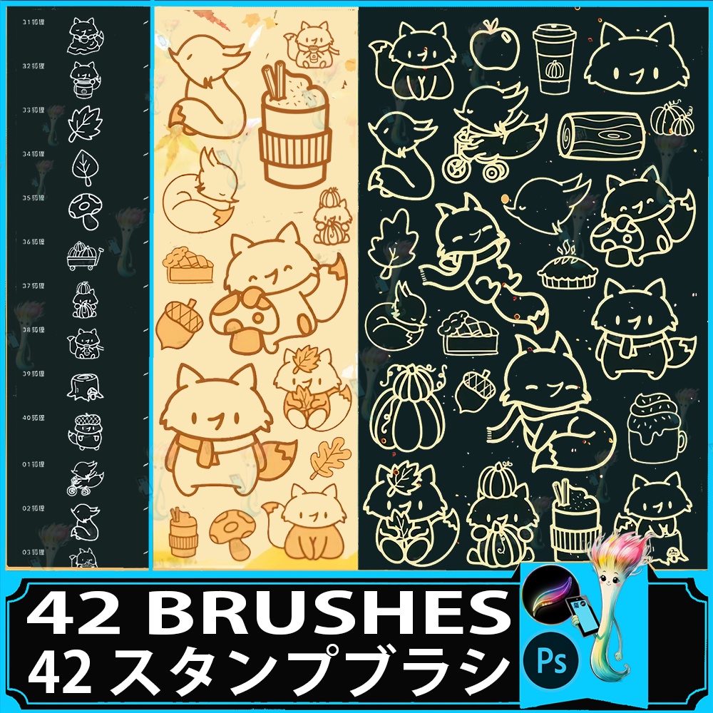 ProcreateとPhotoshop用のキツネと秋モチーフブラシセット42種類 - かわいい・動物・季節のイラスト素材