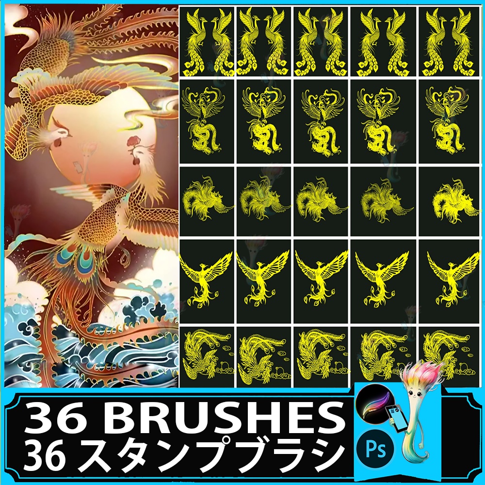プロクリエイト&Photoshop用 36種 鳳凰・不死鳥スタンプブラシセット - 神話・和風・ファンタジーイラスト素材