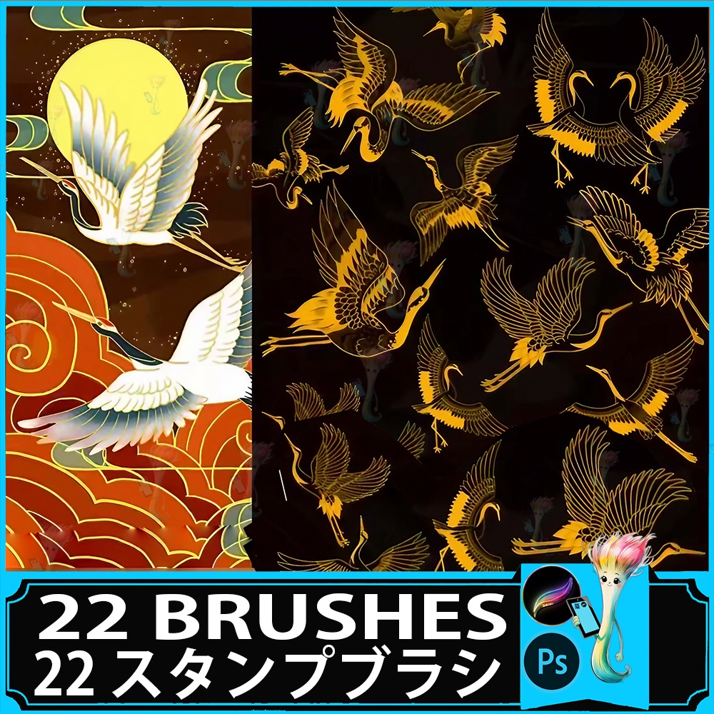 プロクリエイト&Photoshop用 22種 鶴・水鳥スタンプブラシセット - 和風・エレガント・伝統イラスト素材