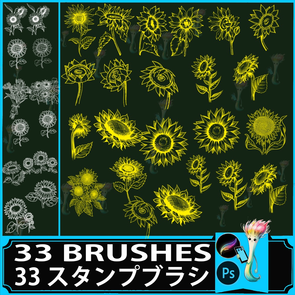 プロクリエイト&Photoshop用 33種 ひまわりブラシセット - 夏・花・植物イラスト素材