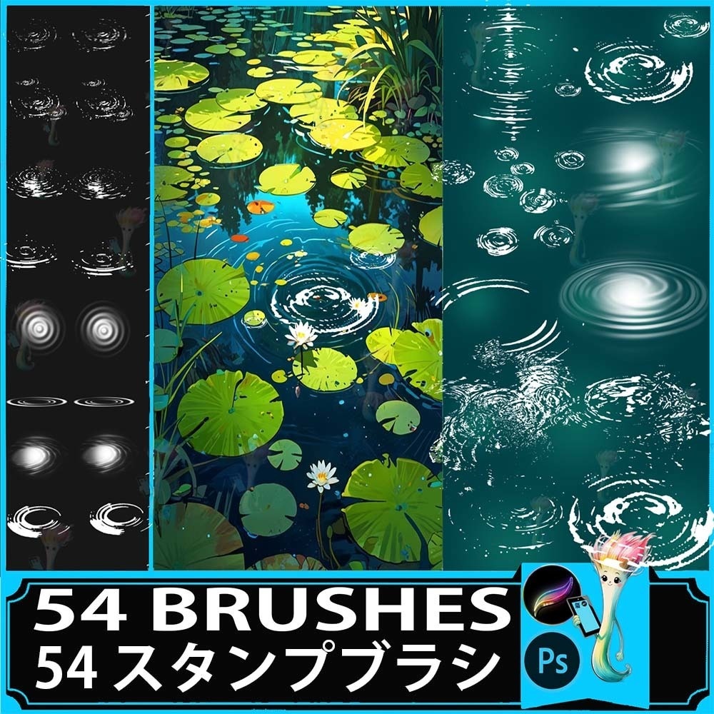 ProcreateとPhotoshop用の54種類の水面と波紋ブラシセット - 自然風景、エフェクト、デジタルアート素材