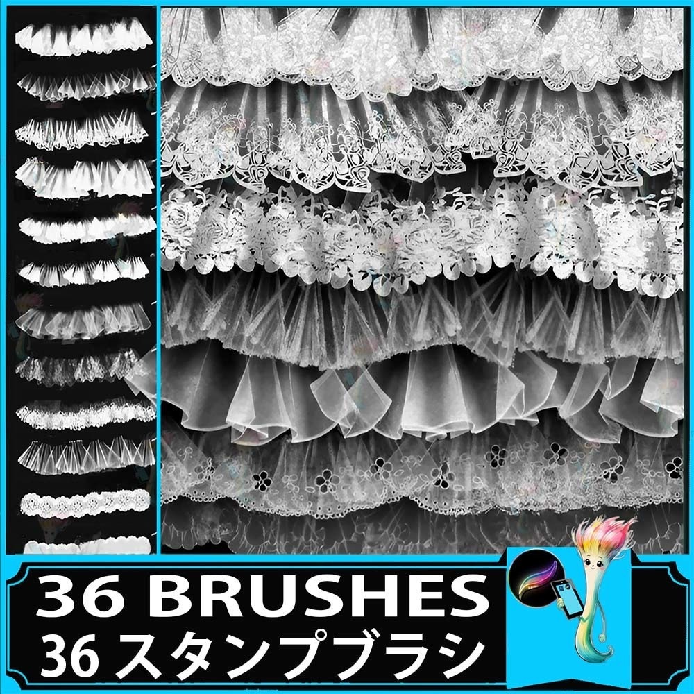 プロクリエイト用 36種 立体透明レース・フリルスカートブラシセット - ウェディングドレス・ファッションデザイン素材