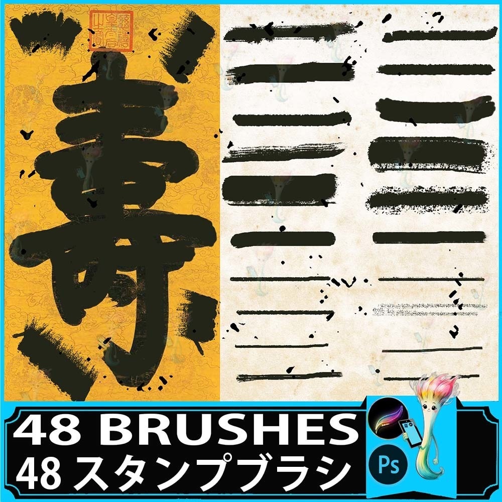 プロクリエイト&Photoshop用 48種 毛筆・墨絵ブラシセット - 筆文字・書道・水墨画・和風アート素材