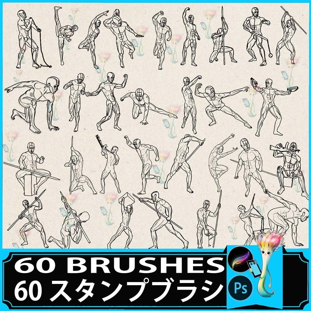 Procreate&Photoshop用男性ボディ・骨格・筋肉・アクション補助線ブラシセット60種 - 初心者練習・お絵かき・イラスト素材