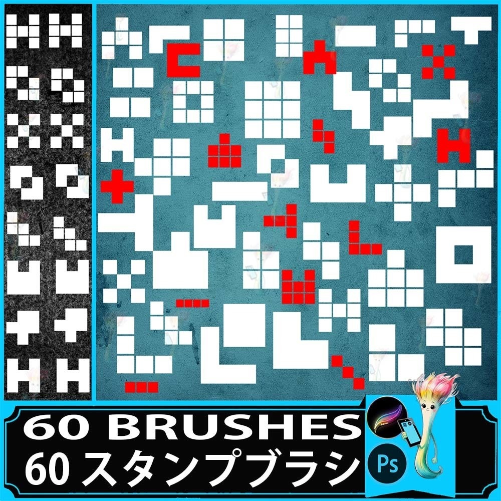 ProcreateとPhotoshop用のテトリス風幾何学ブロックパズルブラシセット60種類 - ゲーム、デコレーション、デザイン素材