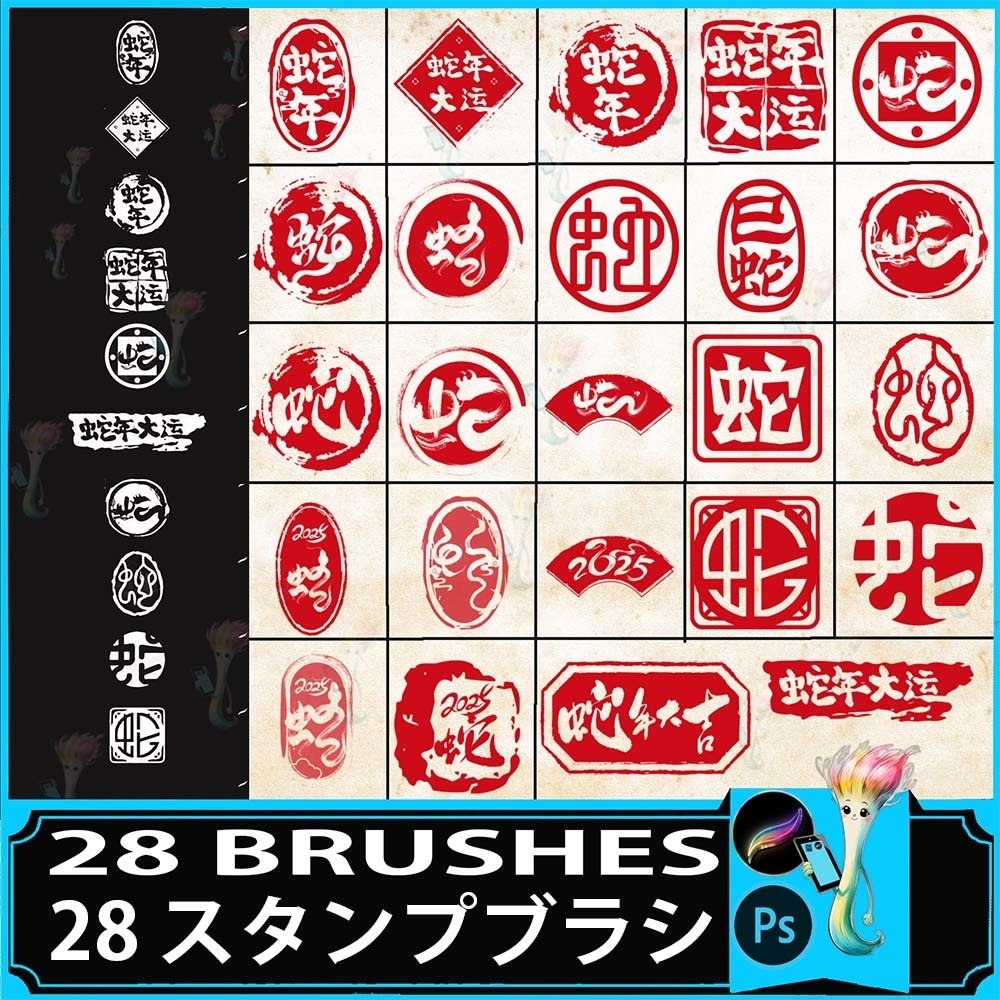 プロクリエイト&Photoshop用 28種 蛇年・古代印鑑ブラシセット - 書道・お正月・伝統印章・装飾素材