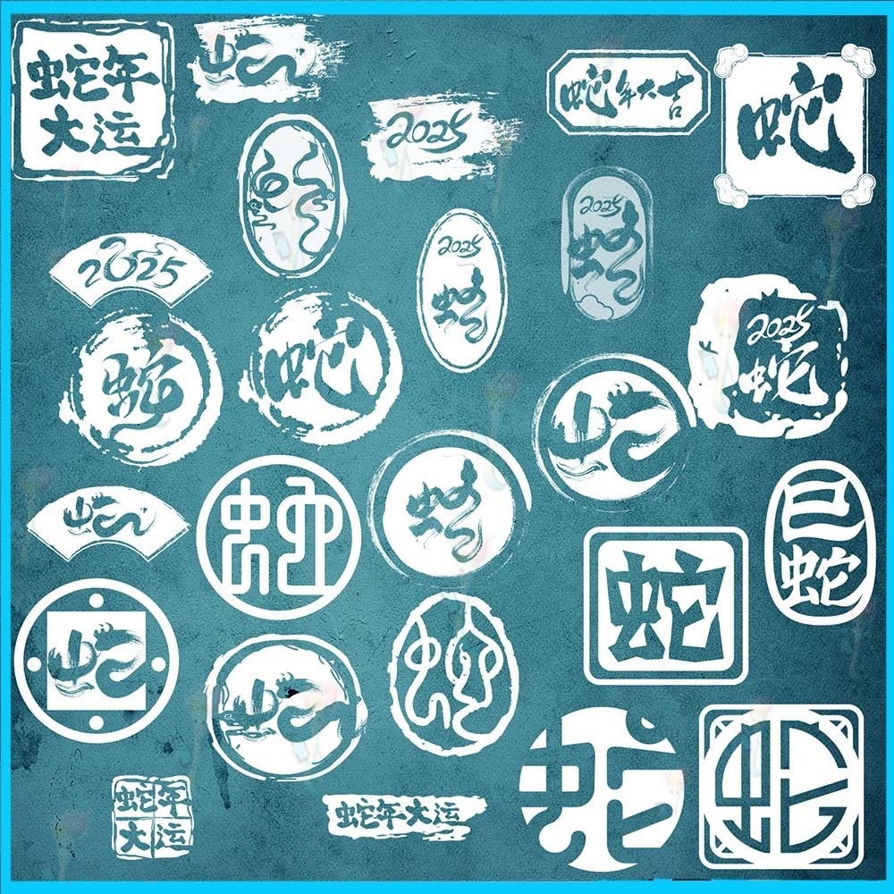 プロクリエイト&Photoshop用 28種 蛇年・古代印鑑ブラシセット - 書道・お正月・伝統印章・装飾素材