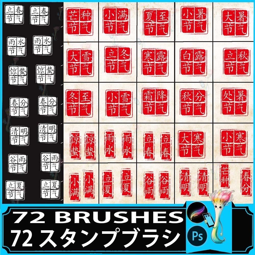 プロクリエイト&Photoshop用 72種 二十四節気・古代印鑑ブラシセット - 書道・伝統印章・装飾素材