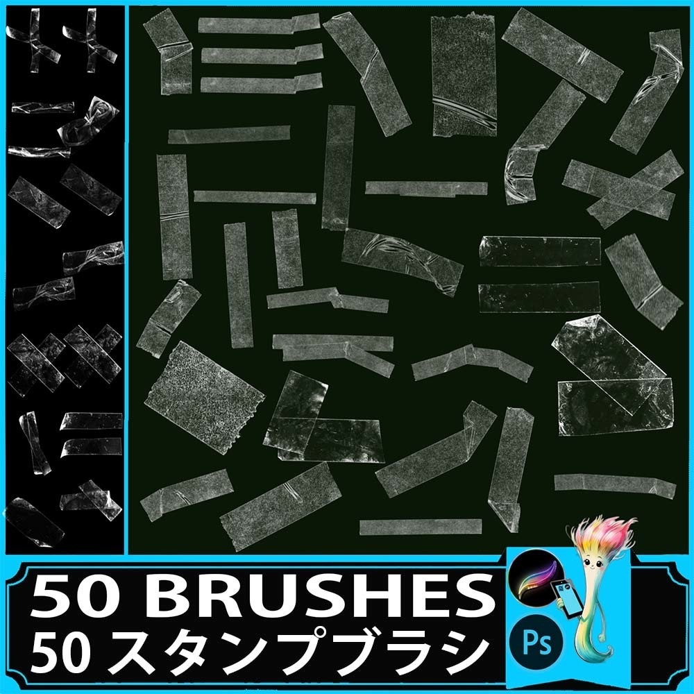 プロクリエイト&Photoshop用 50種 透明テープ・粘着テープブラシセット - 現実的なしわ・破れ・装飾素材