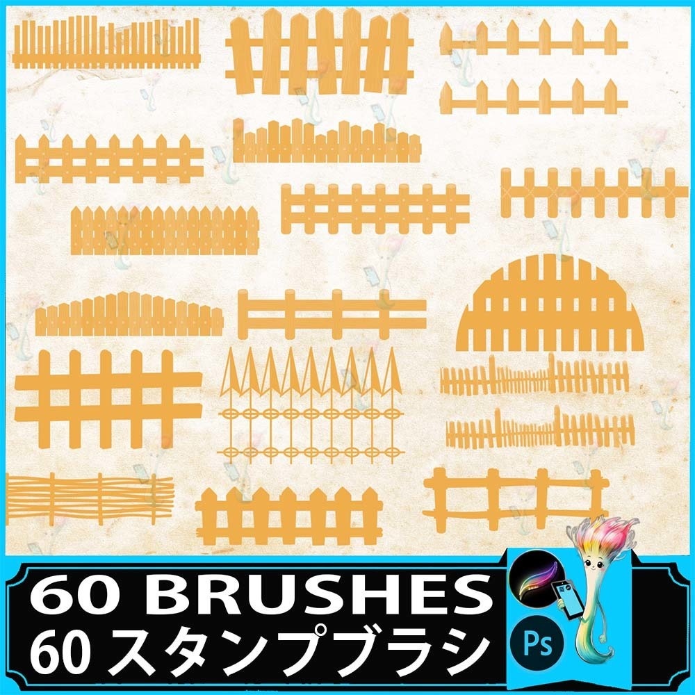 プロクリエイト&Photoshop用 60種 ウッドフェンスブラシセット - 木製・竹柵・庭・農場・装飾素材