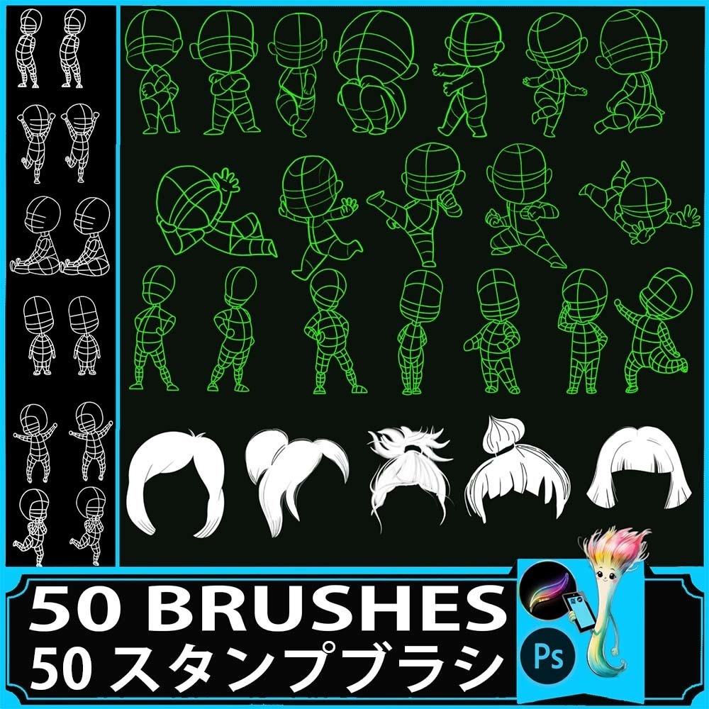 Procreate&Photoshop用デフォルメ&可愛いキャラボディブラシ50種セット - Q版、子供、マンガキャラ、補助線画素材