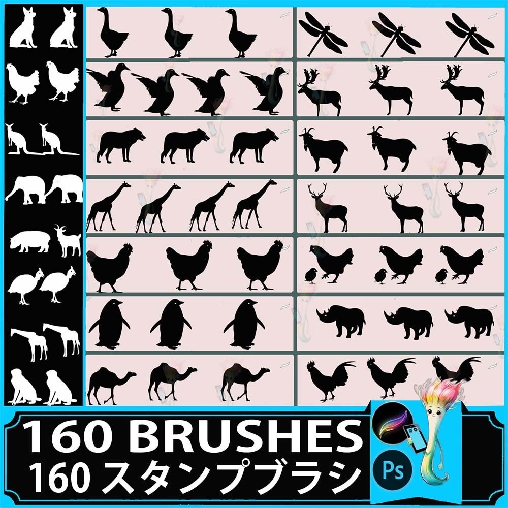 プロクリエイト&Photoshop用 160種 動物シルエットブラシセット - 鶏・アヒル・犬・鳥・昆虫・装飾パターン素材