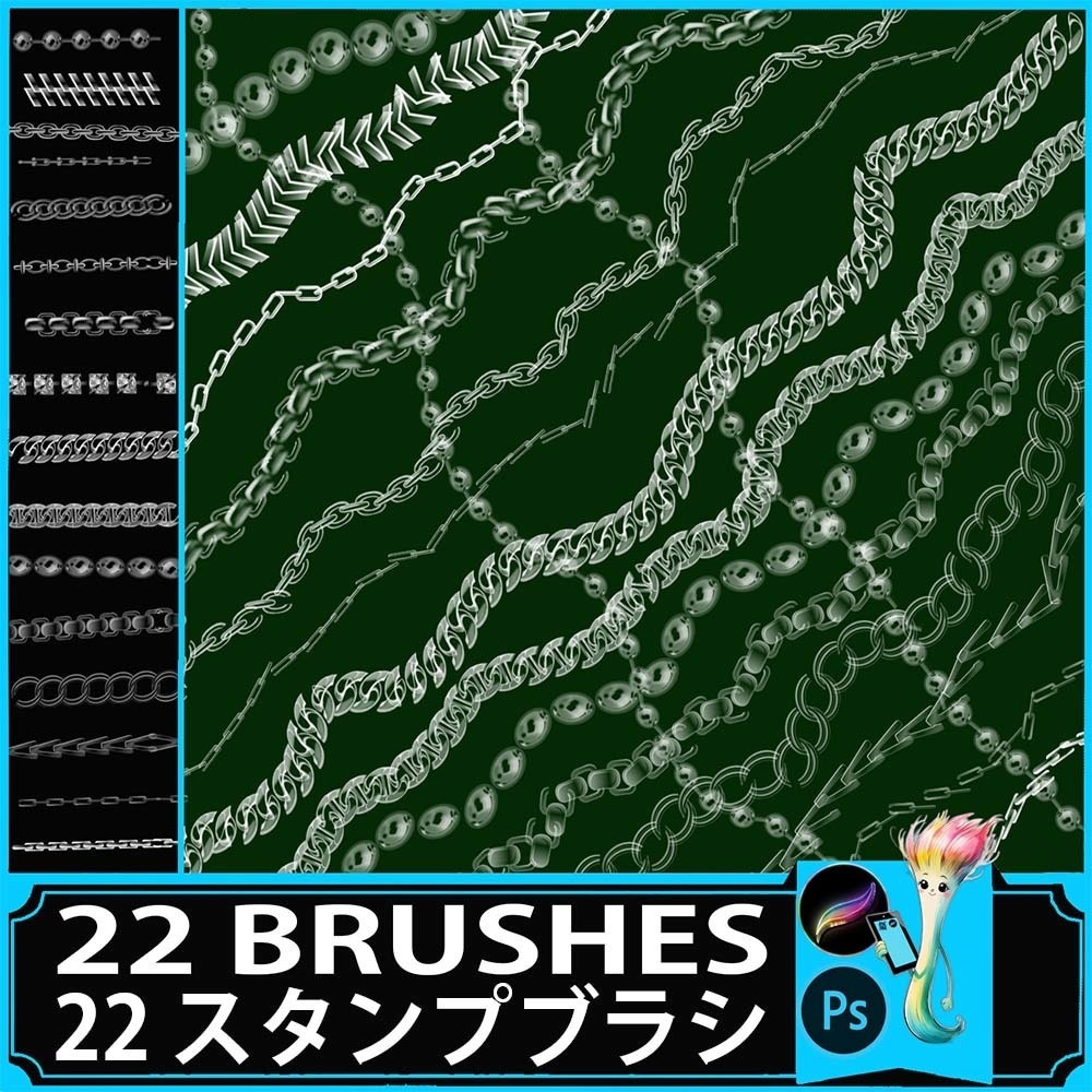 プロクリエイト&Photoshop用 22種 メタルチェーンブラシセット - ネックレス・ジュエリー装飾・線画素材
