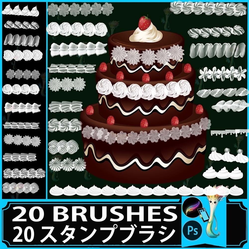 Procreate&Photoshop用ケーキ&クリームデコレーションブラシセット20種類 - デザート、お菓子、手描きデコレーション素材