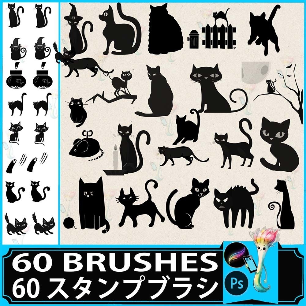 プロクリエイト&Photoshop用 60種 可愛い猫シルエットブラシセット - 子猫・漫画風・装飾・イラスト素材