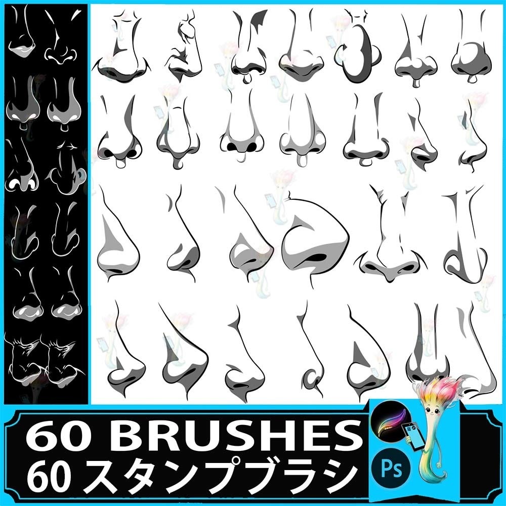 プロクリエイト&Photoshop用 60種 鼻の描画補助ブラシセット - ポートレート・顔のパーツ・多角度・線画素材