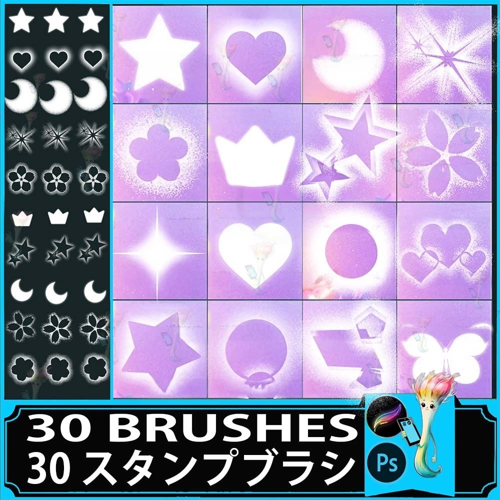 プロクリエイト&Photoshop用 30種 ドリーミーな輝き・キラキラブラシセット - 星・ハート・花・ボケ・装飾素材