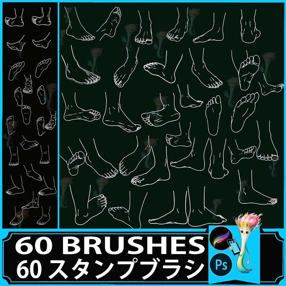 プロクリエイト&Photoshop用 60種 足のポーズ・動きブラシセット - 人体構造・線画補助・練習素材