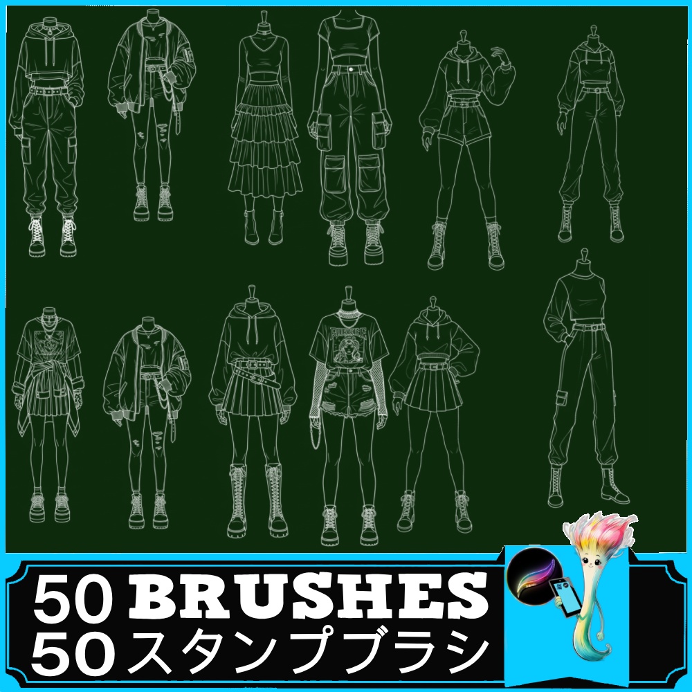 種 Procreateスタンプ アニメ・マンガ風 全身ファッションポーズ集 - 線画ブラシセット (商用利用可)