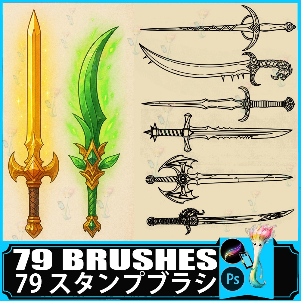 ⚔️79種⚔️必携！ファンタジー武器デザインブラシ (Ps & Procreate対応) | 剣・刀