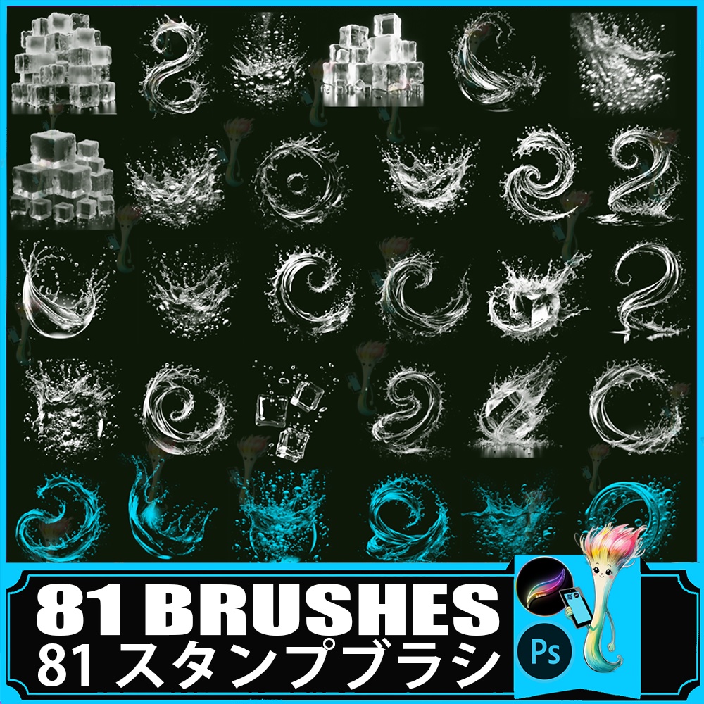 種 リアルな水・氷・水しぶきエフェクトブラシ (Ps & Procreate対応) | 特殊効果素材