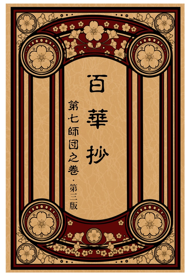 金カム短歌・歌集『百華抄・第七師団之巻』第三版(単品)