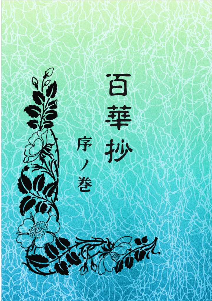 金カム短歌・歌集『百華抄・序ノ巻』(単品)