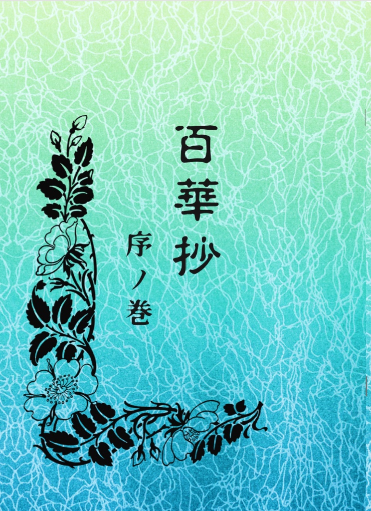 金カム短歌・歌集六冊セット(百華抄5種、詠み写し・知らない人、恐怖!野間尾村:いずれか6冊)