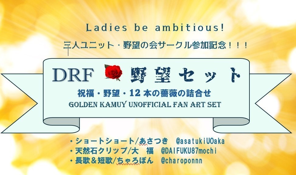 野望セット(DRF2024参加記念)