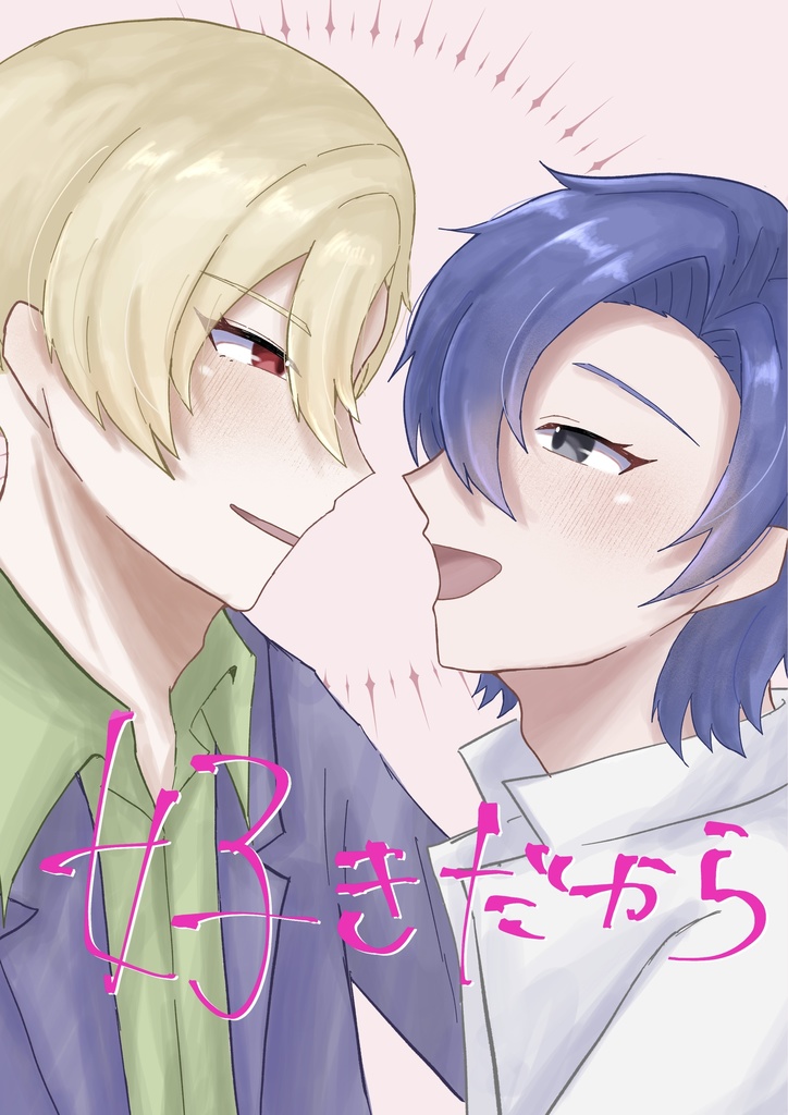 好きだから！