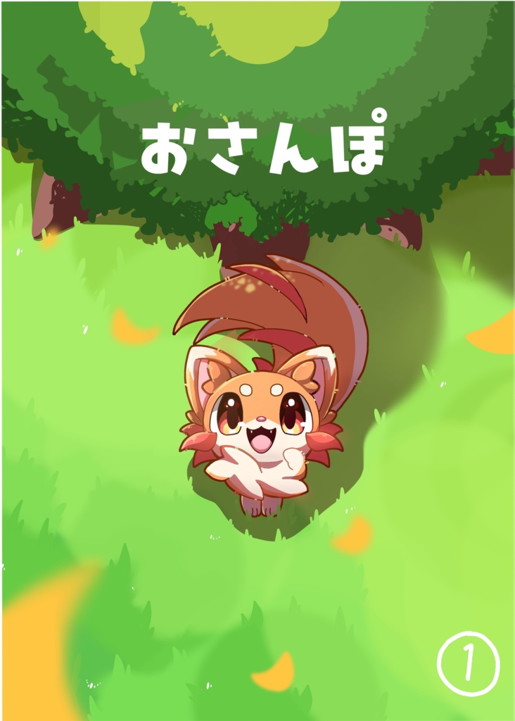 おさんぽ①