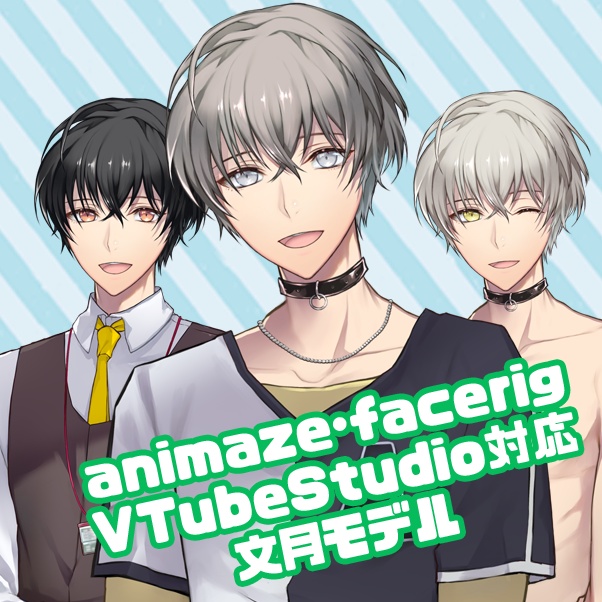 VTubeStudio＆animaze対応　男性モデル『文月』配信などに！