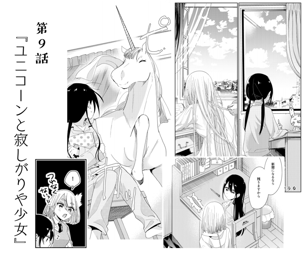 【DL版】ユニコーンは寂しがりやの少女が好き。