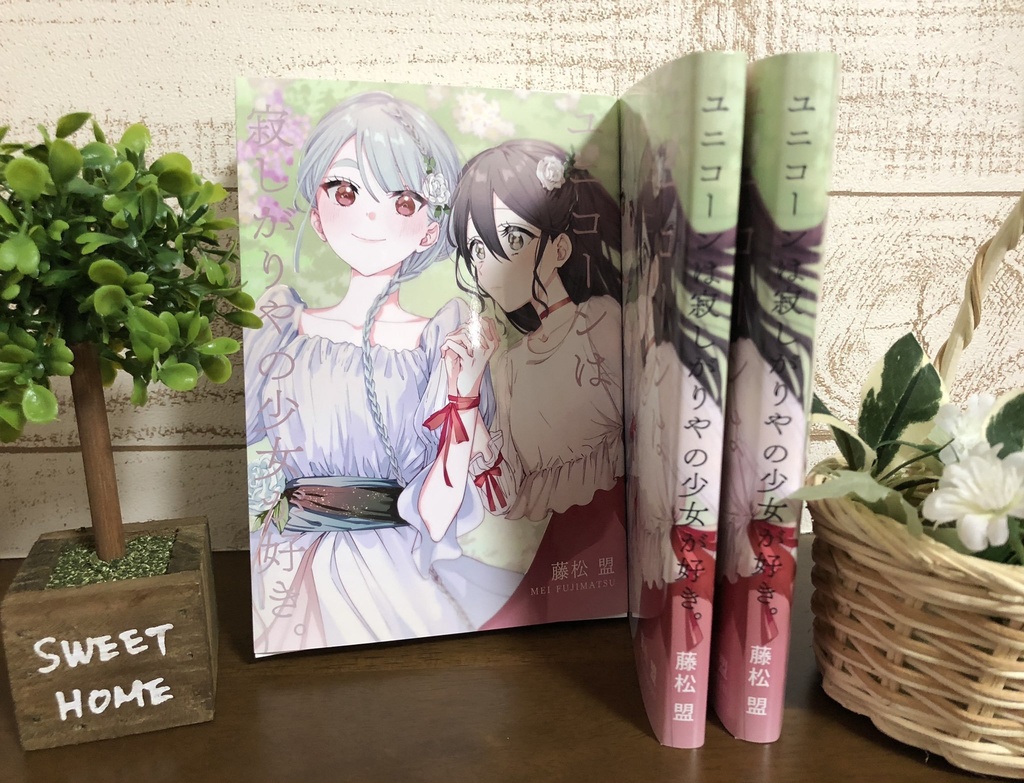 【紙版】ユニコーンは寂しがりやの少女が好き。