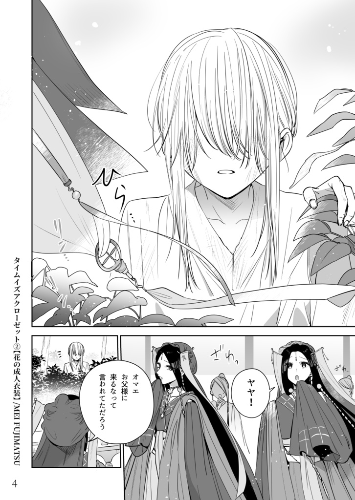 【紙版】タイムイズアクローゼット②-花の成人衣装-