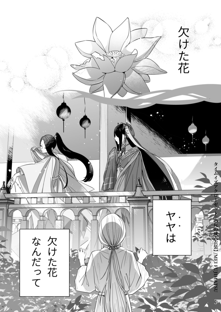 【紙版】タイムイズアクローゼット②-花の成人衣装-