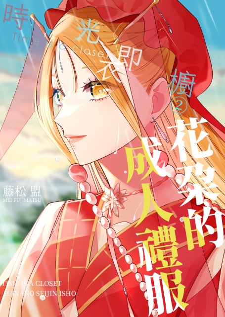 【DL繁体中文版】時光即衣櫥②花朵的成人禮服