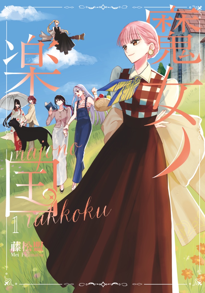 【DL版】魔女ノ楽国１